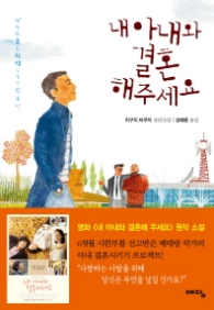 내 아내와 결혼 해주세요